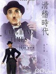 滑稽时代在线观看,在线观看，笑料横生的喜剧盛宴