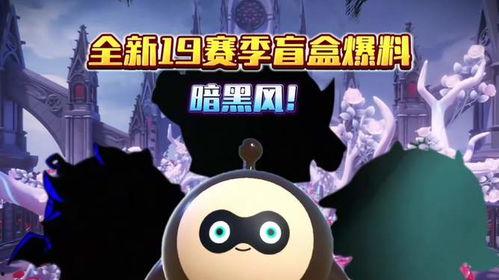 最新蛋仔新赛季爆料,神秘爆料揭秘,全新玩法等你来战! 第3张 最新蛋仔新赛季爆料,神秘爆料揭秘,全新玩法等你来战! 第3张